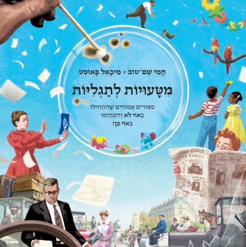 מטעויות לתגליות