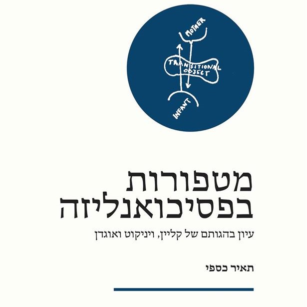 מטפורות בפסיכואנליזה
