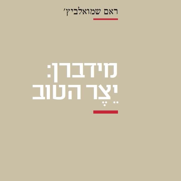 מידברן: יצר הטוב