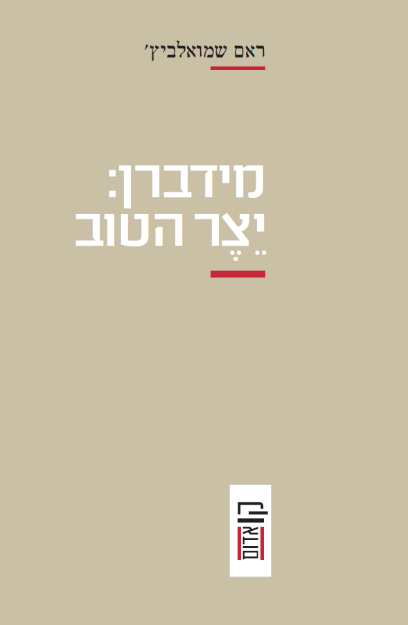 מידברן: יצר הטוב