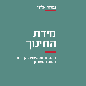 מידת החינוך