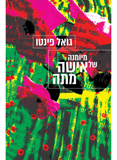 מיומנה של אישה מתה