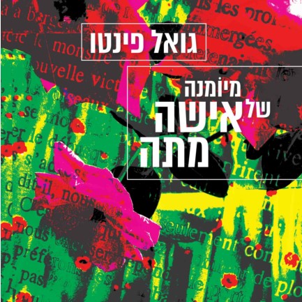 מיומנה של אישה מתה