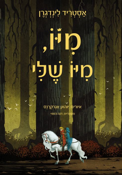 מיו, מיו שלי