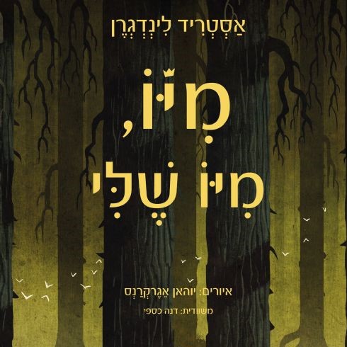 מיו, מיו שלי