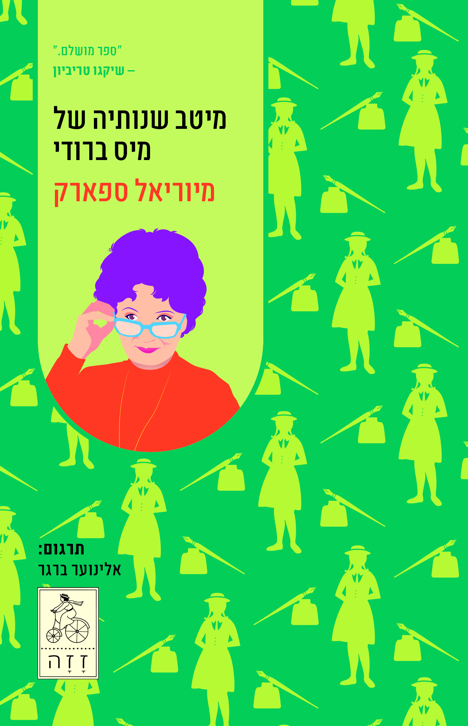 מיטב שנותיה של מיס ברודי