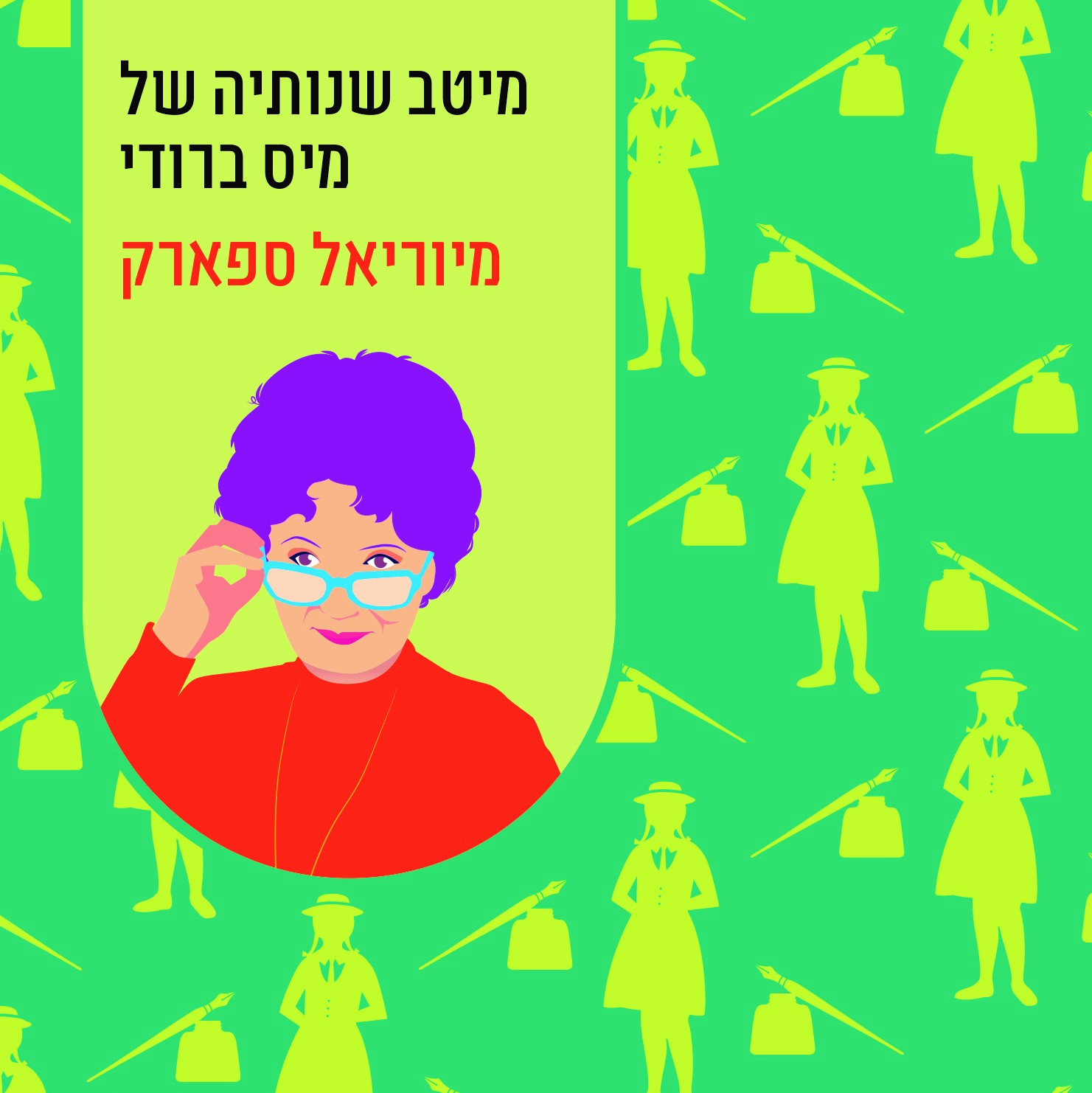 מיטב שנותיה של מיס ברודי
