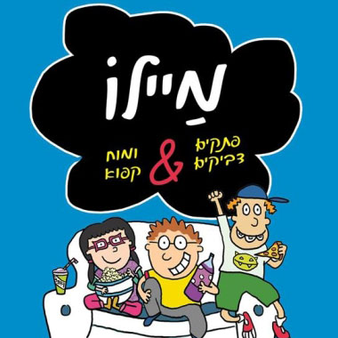 מיילו פתקים דביקים ומוח קפוא
