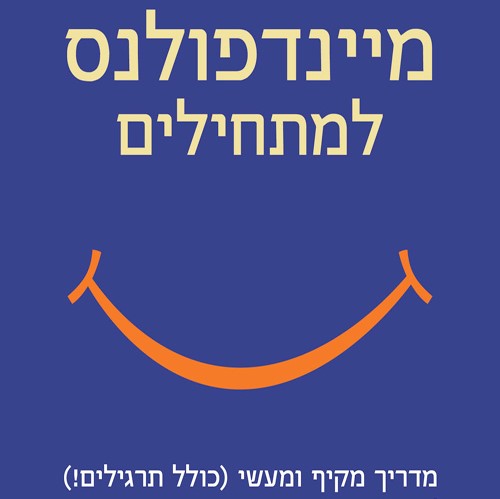 מיינדפולנס למתחילים