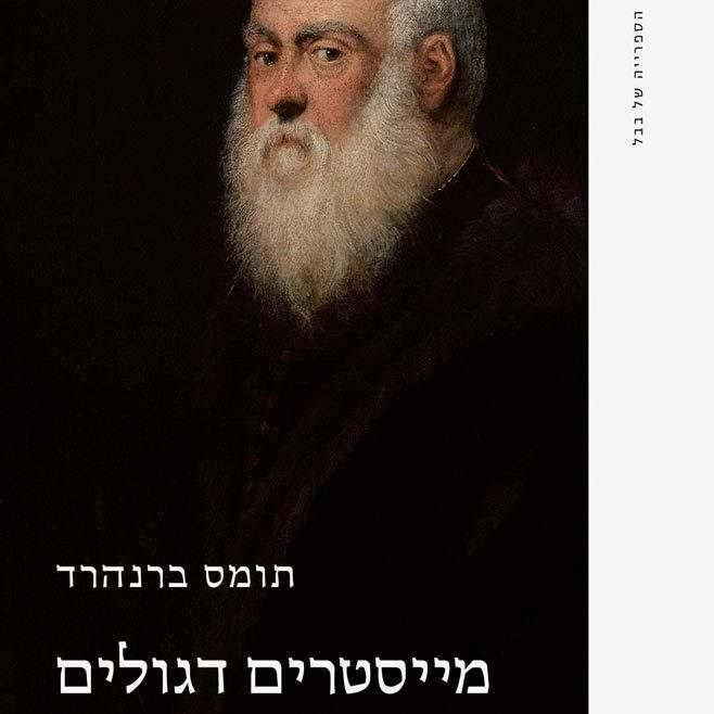 מייסטרים דגולים