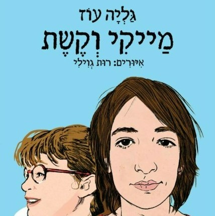 מייקי וקשת