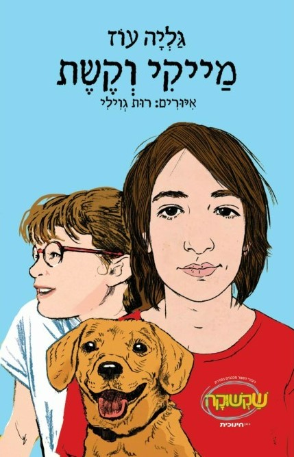 מייקי וקשת