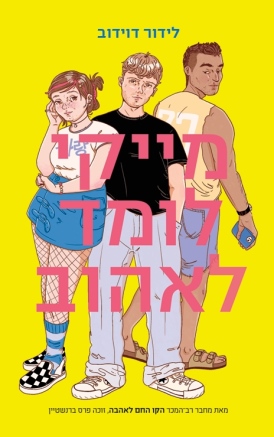 מייקי לומד לאהוב