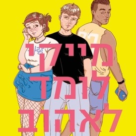 מייקי לומד לאהוב