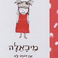 מיכאלה אין דומה לה