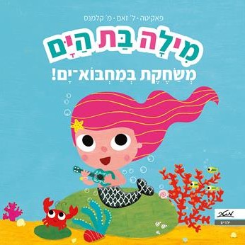 מילה בת הים משחקת במחבוא-ים