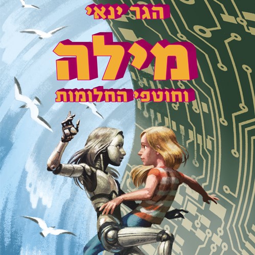 מילה וחוטפי החלומות