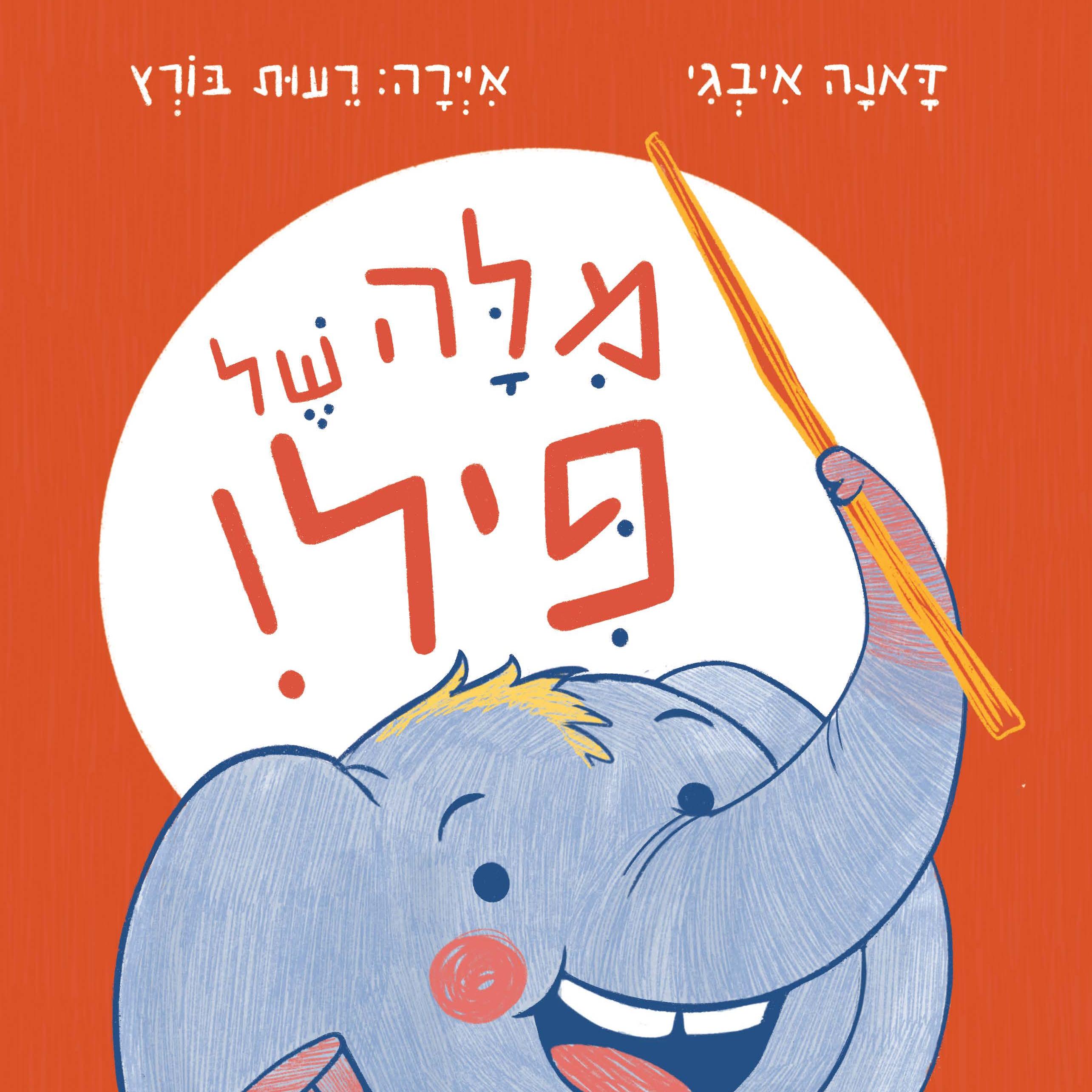מילה של פיל