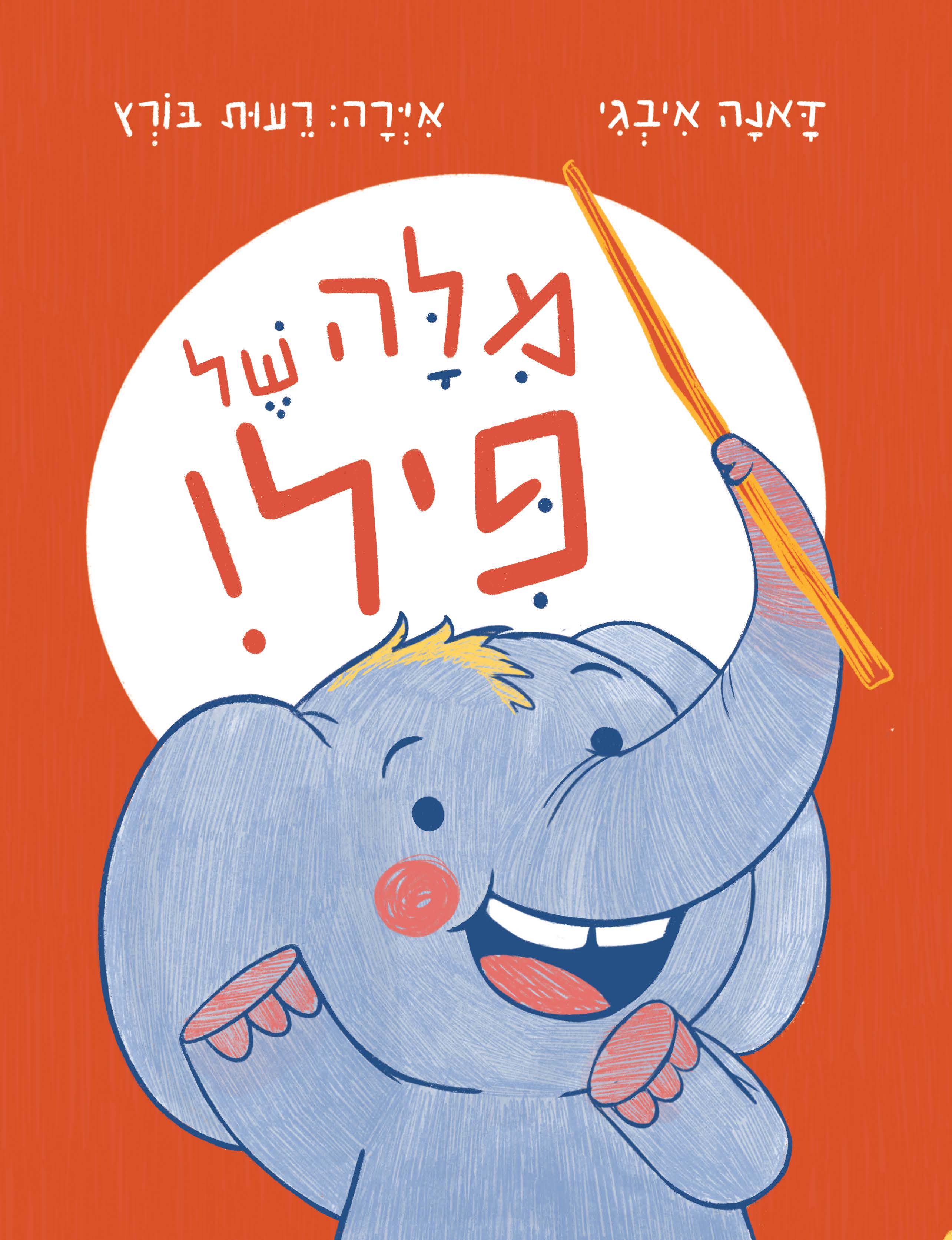 מילה של פיל