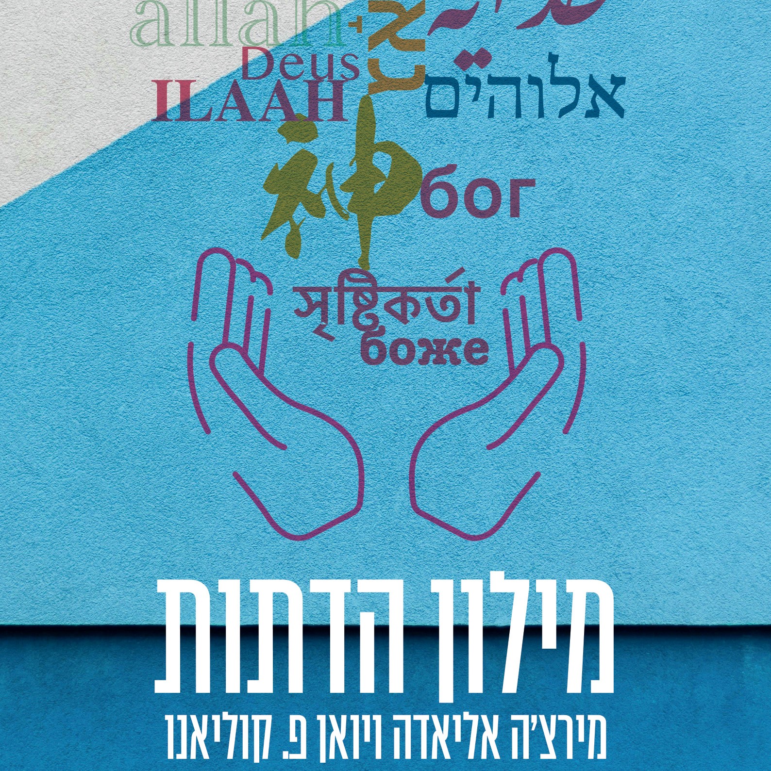 מילון הדתות