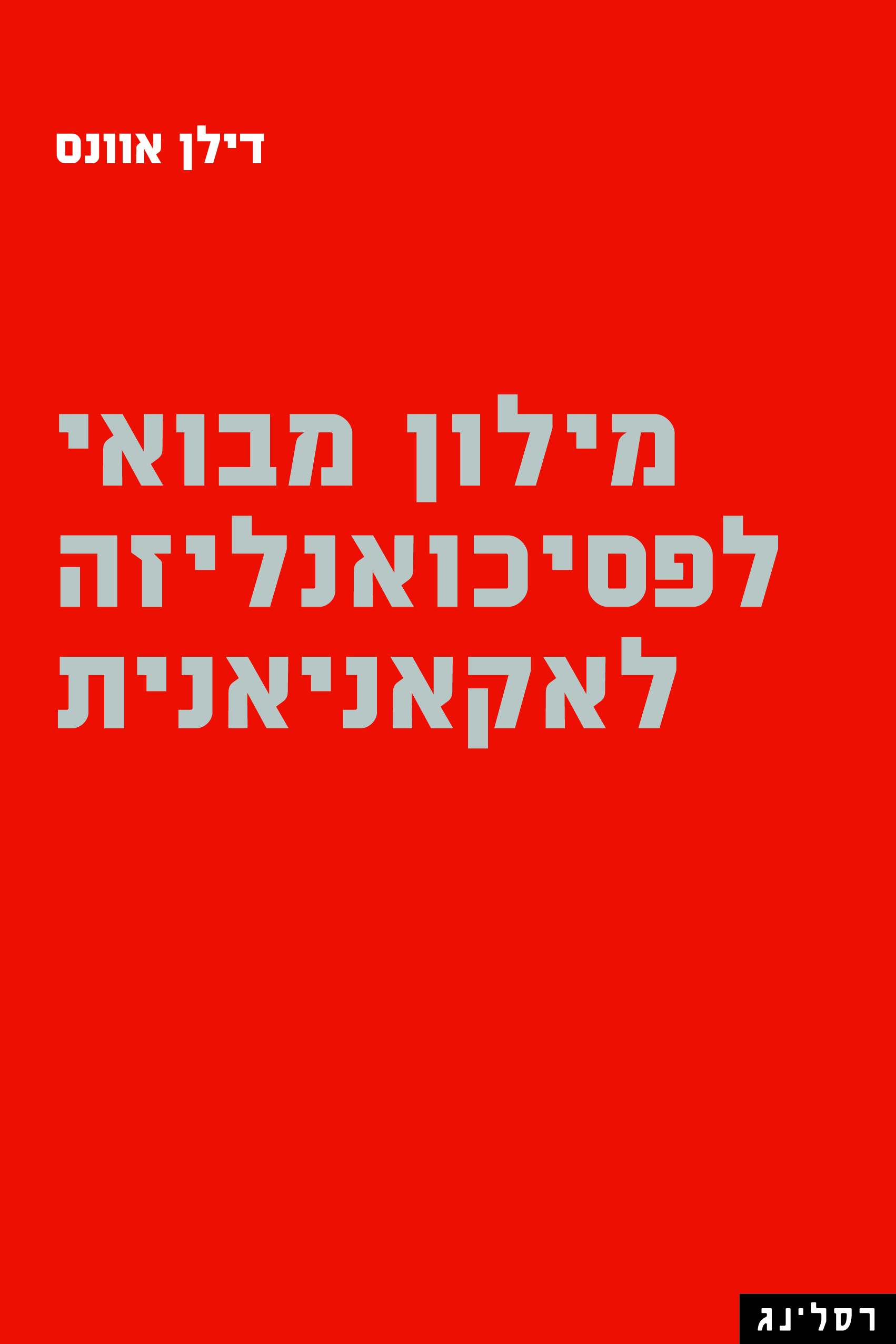 מילון מובאי לפסיכואנליזה לאקאנינית