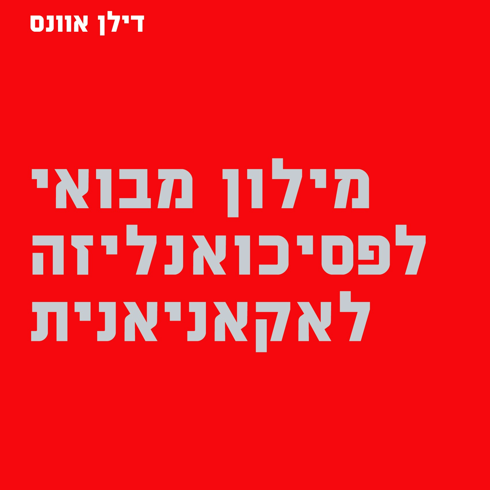 מילון מובאי לפסיכואנליזה לאקאנינית