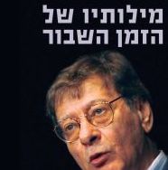 מילותיו של הזמן השבור שלוש פואמות וקינה