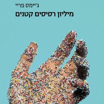 מיליון רסיסים קטנים