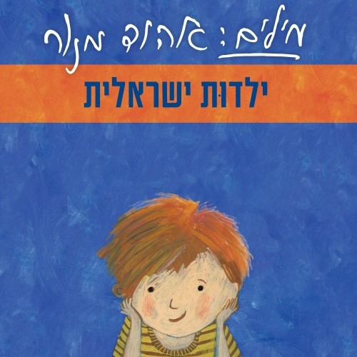 מילים: אהוד מנור - ילדות ישראלית