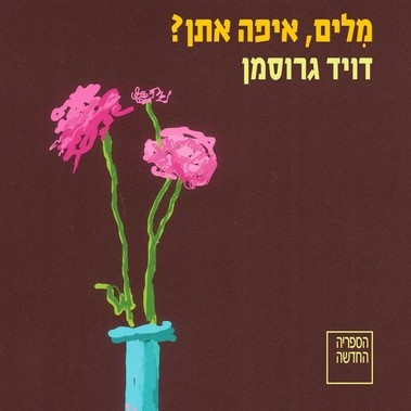 מילים, איפה אתן?