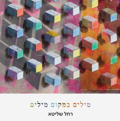 מילים במקום מילים