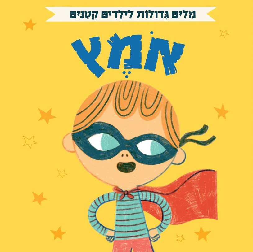 מילים גדולות לילדים קטנים – אומץ