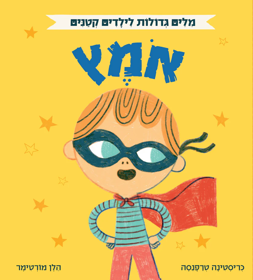 מילים גדולות לילדים קטנים – אומץ