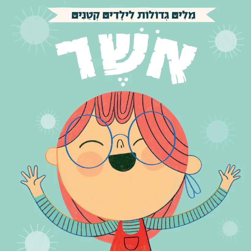 מילים גדולות לילדים קטנים - אושר