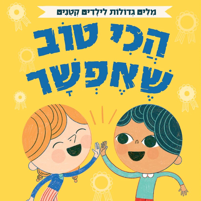 מילים גדולות לילדים קטנים - הכי טוב שאפשר