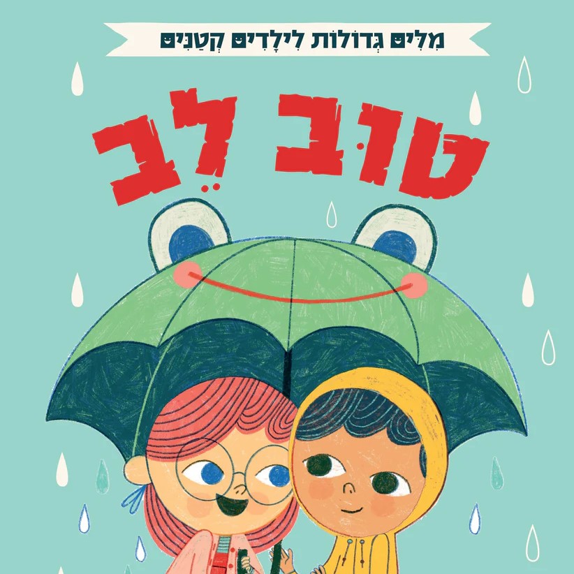 מילים גדולות לילדים קטנים – טוב לב