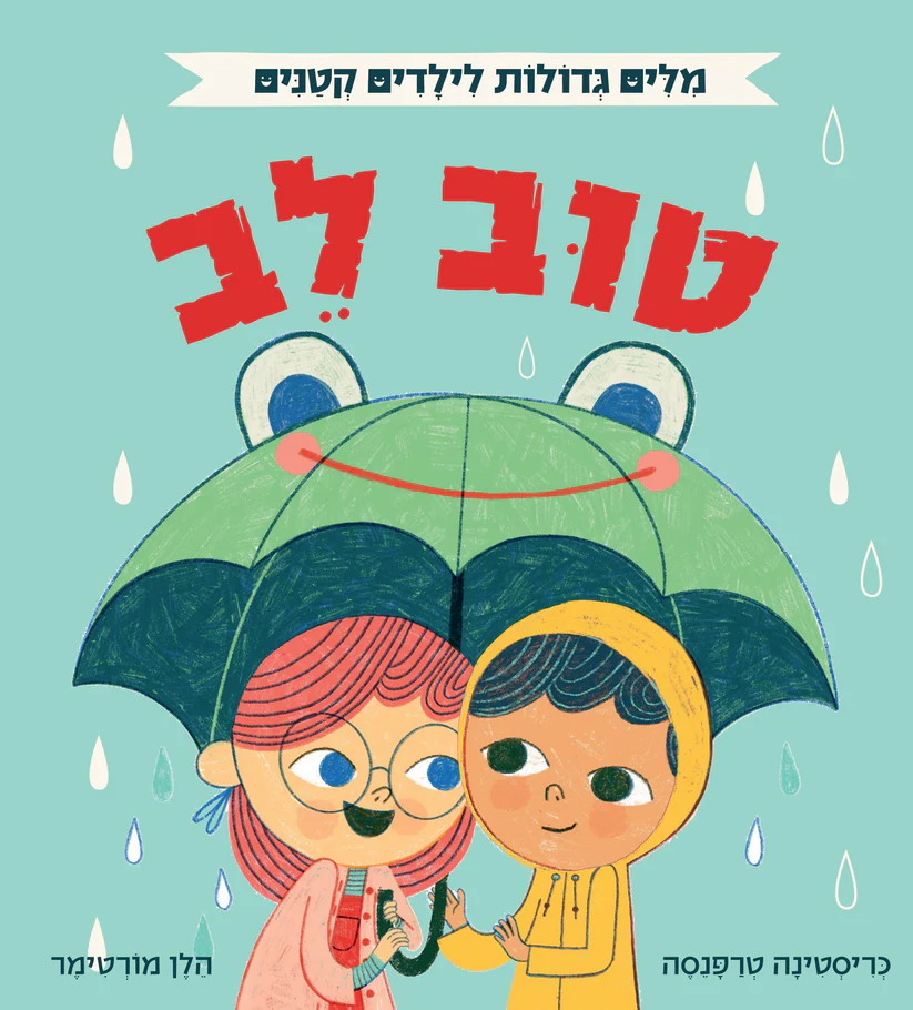 מילים גדולות לילדים קטנים – טוב לב