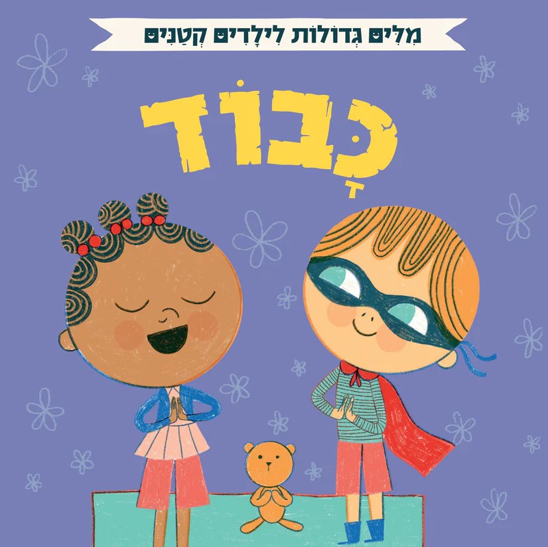 מילים גדולות לילדים קטנים – כבוד