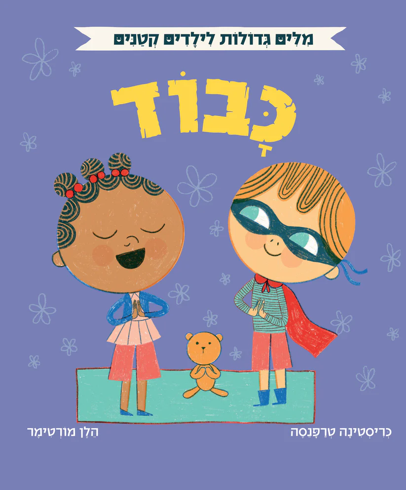 מילים גדולות לילדים קטנים – כבוד