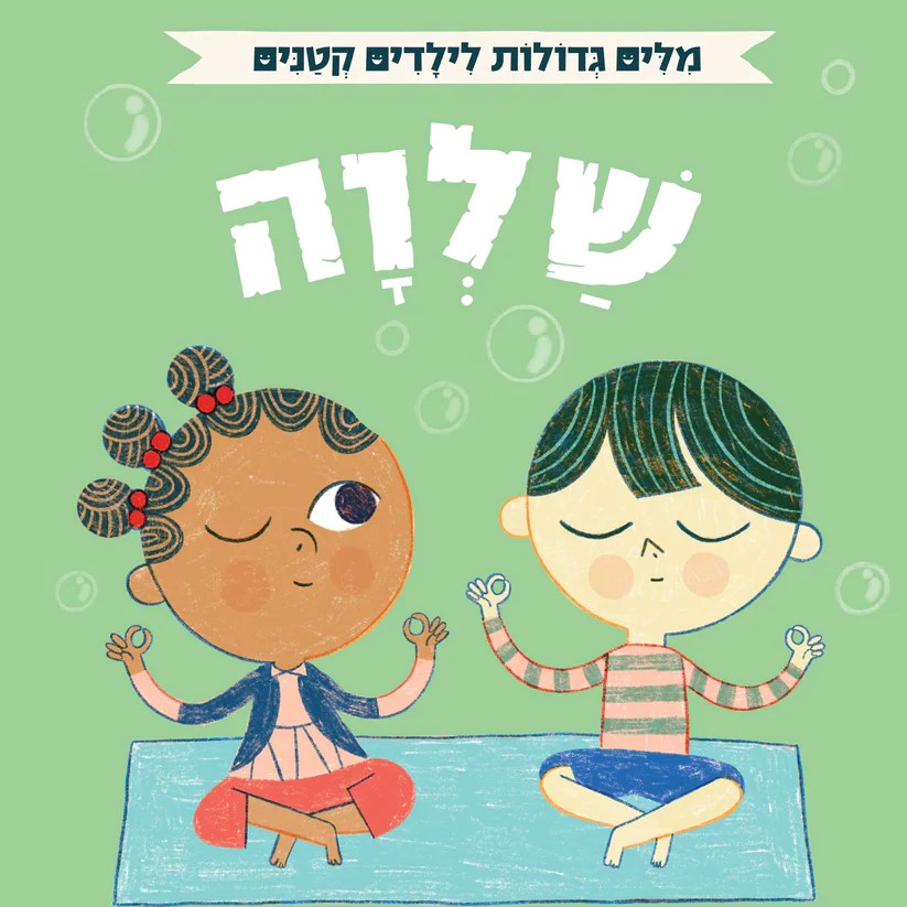 מילים גדולות לילדים קטנים – שלווה