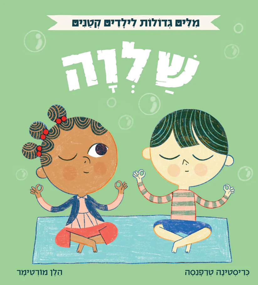 מילים גדולות לילדים קטנים – שלווה