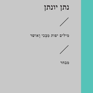 מילים יפות מבכי ואושר