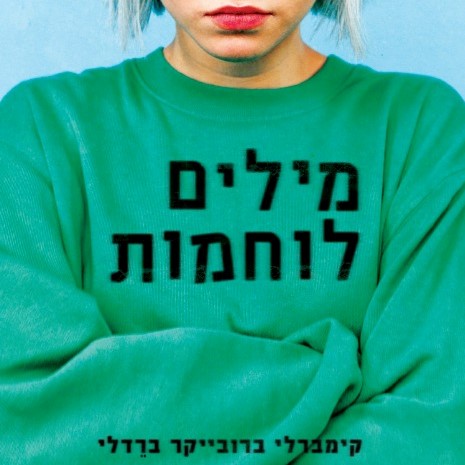 מילים לוחמות