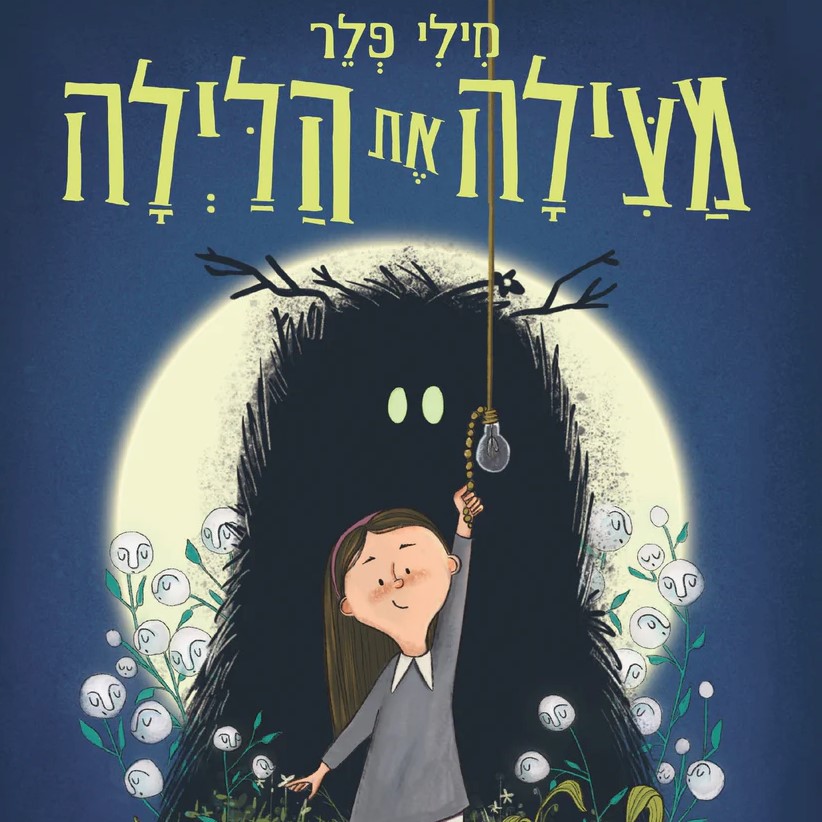מילי פלר מצילה את הלילה