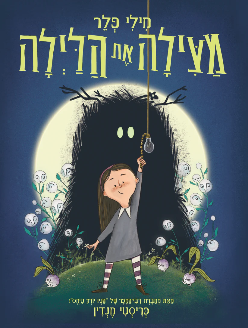 מילי פלר מצילה את הלילה