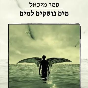 מים נושקים למים