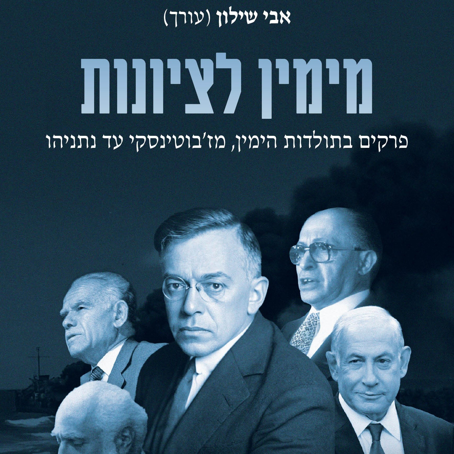 מימין לציונות