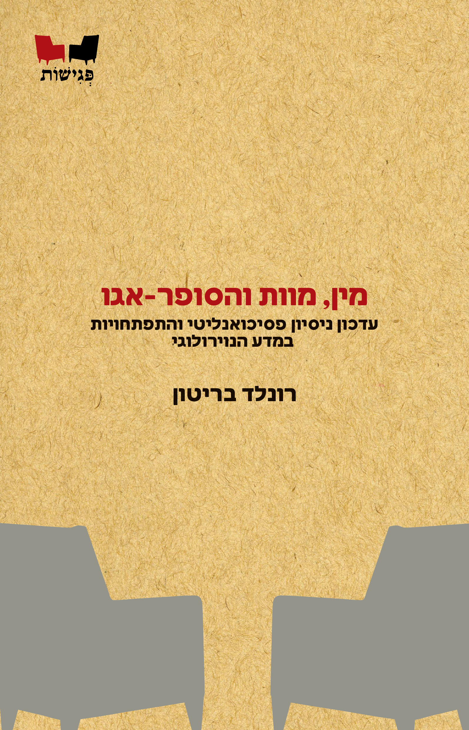 מין, מוות והסופר-אגו