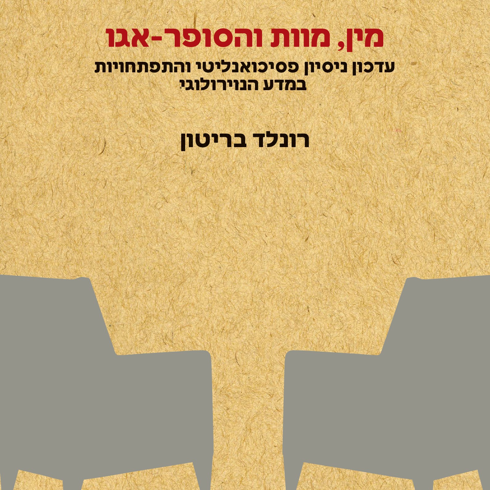 מין, מוות והסופר-אגו