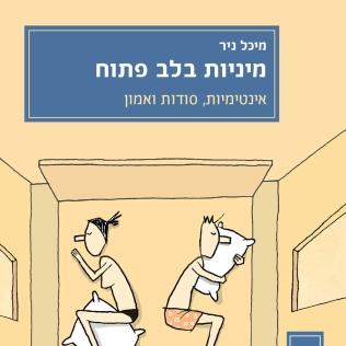 מיניות בלב פתוח